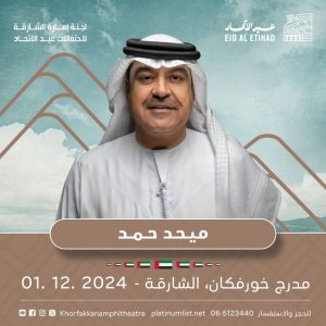 Mehad Hamad & Mutref Al Mutref In Concert at Khorfakkan Amphitheatre National Day Events